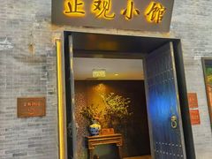 -止观小馆·辽河口渔家菜(王府井店)