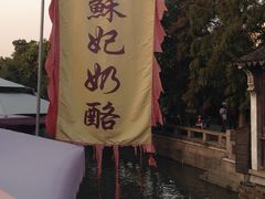 -苏妃奶酪(平江路店)