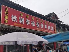 门面-铁谢李松祖传羊肉汤馆