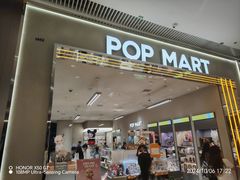 -泡泡玛特POPMART(黄岛新城吾悦店)