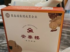 -安泰楼·佛跳墙创始人·传统闽味早茶·酒楼(三坊七巷闽菜地标店)