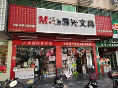 -晨光文具(学成百货店)