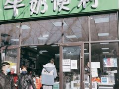 -牛奶便利(东四店)