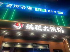 -姚稷大铁锅(东明广场店)