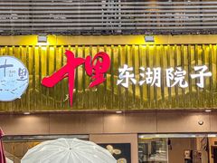 -十里·东湖院子(湖北省博物馆店)