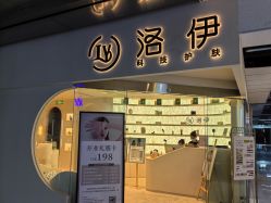 -洛伊科技抗衰护肤中心