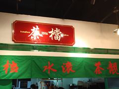 -港爺茶檔·茶餐厅(东晓南路店)