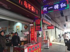 门面-阿一猪红汤(总店)