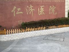 -上海交通大学医学院附属仁济医院(西院)