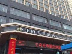 -大同王府至尊酒店