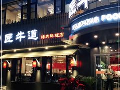 门面-明洞阿姨·韩式酱蟹烤肉·创意料理(三元桥店)