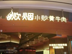 -炊烟小炒黄牛肉(浦东世纪汇店)