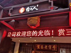 门面-自己人(九码头店)