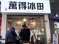 门面-WONDER ICE 萬得冰田(建設路总店)
