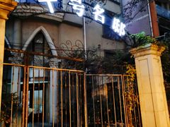 -十号名邸精品酒店（上海音乐学院店）(原复旦五官科医院店)