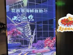 -花西亭·海鲜自助餐厅(瑞城名人酒店)