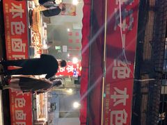 门面-祝记本色卤肉(万兴街店)