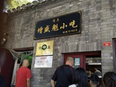 门面-增盛魁小吃店