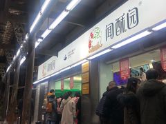 门面-闻酥园(青羊区文殊坊店)