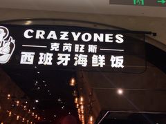 门面-CRAZYONES克芮旺斯西班牙餐厅(苏州中心店)