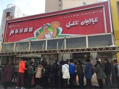 阿布拉的馕-阿布拉的馕(西北路店)