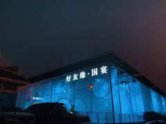 -好友缘酒家(会展中心店)