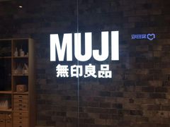 -MUJI无印良品(远洋未来广场店)