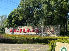 -安徽禾泉小镇