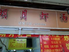 android_upload_pic-明月虾面(厦禾路店)