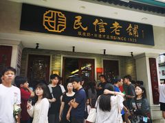 -民信老铺(双皮奶博物馆店)