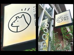 -野狗商店(瑞光店)