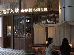 -RUXU入续糖水铺与包(卓悦中心店)