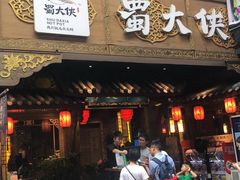 门面-蜀大侠火锅(寰球文化地标·总府店)