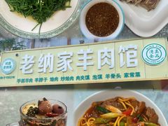 -老纳家羊肉馆(总店)