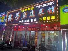 -英子家庭菜馆(系马桩店)