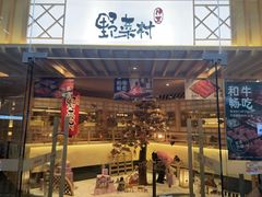 -伊豆野菜村(枫蓝国际店)