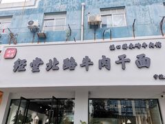 -经堂北路牛肉干面·溪口蒋永峰牛肉馆(宁波店)