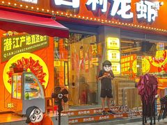 -吉利龙虾·新派海鲜烧烤