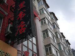 -果戈里书店