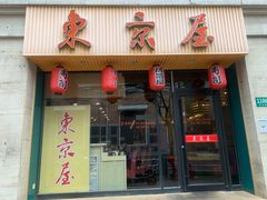门面-东京屋(武定路店)