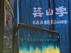 -芸山季·云南山珍菌火锅(人民广场来福士店)