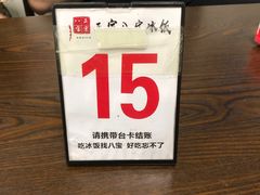 -正宗八宝冰饭·非遗冰饭·烧烤(奎桥店)