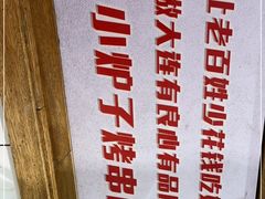-喜悦小串丹东小黄牛海鲜烧烤大排档(民主广场店)