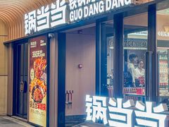 -锅当当铁锅炖烀饼王(长泰广场店)