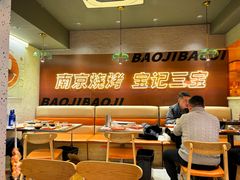 -宝记烧烤·碳锅羊肉·羊蝎子火锅·夜食社(文体路创始店)