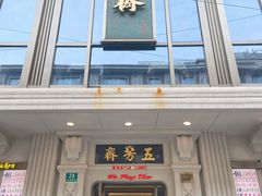 门面-五芳齋(云南南路店)