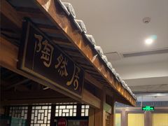 -陶然居·重庆菜(解放碑店)