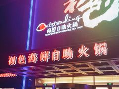 门面-初色海鲜自助(万丰路店)