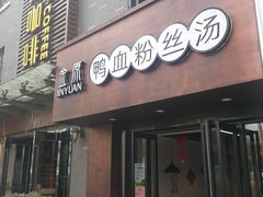 门面-金原鸭血粉丝汤·汤包·脆皮烤鸭(南京博物院店)