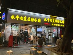 -水牛奶皇后糖水铺(深圳总店)